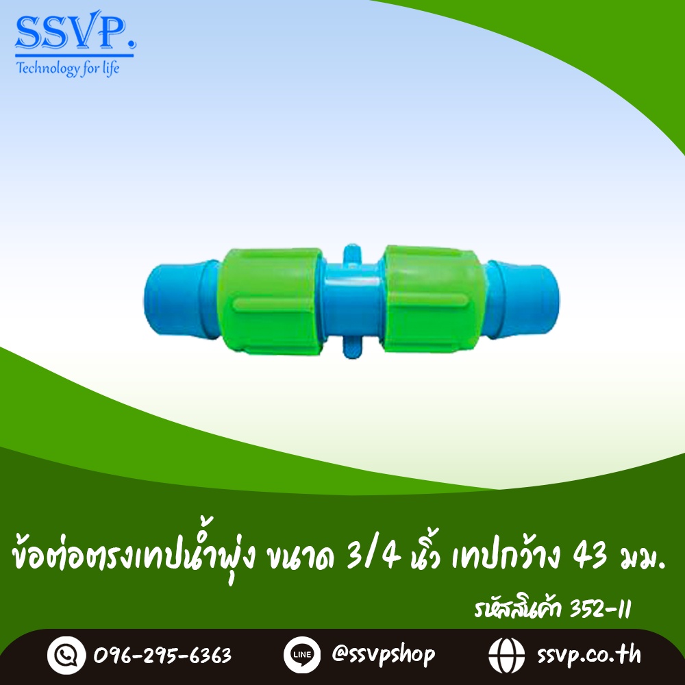 ข้อต่อตรงเทปน้ำพุ่ง ขนาด 3/4" เทปกว้าง 43 มม. รหัสสินค้า 352-11 (แพ็ค 10 ตัว)