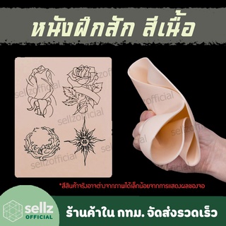 แผ่นซิลิโคน หนังเทียมหัดสัก TATTOO หนังสีเนื้อ ขนาดประมาณ ครึ่ง A4  ร้านค้าคนไทยในกรุงเทพรับเก็บปลายทาง