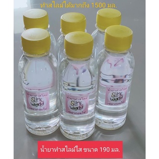 น้ำยาทำสไลม์ใสไร้สารอันตราย 💥สูตรเข้มข้น ขนาด 190 ml.(slime activator)