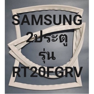 ขอบยางตู้เย็นSAMSUNG2ประตูรุ่นRT20FGRVซัมซุง