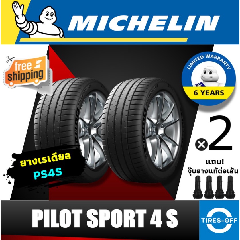 (ส่งฟรี) MICHELIN รุ่น PS4 / PILOT SPORT (2เส้น) ยางใหม่ ยางรถยนต์ ขอบ19 ขอบ18 245/35R18 215/45R18