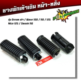 ยางพักเท้าหน้า-หลัง เวฟ 100 เวฟ 110 เวฟ 125 ดรีม (เก่า) สแมช - สีดำ เนื้อยางไม่แข็งกระด้าง เลือกได้ ยางพักเท้าทั้งชุด