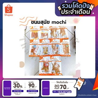 (ใส่โค้ด OCTINC30 จ่าย 33 บาท) ขนมสุนัขmochi รสไก่ ปลาแซลมอน กุนเชียง