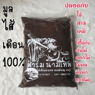 ปุ๋ยมูลไส้เดือนธรรมชาติ100%ปลอดภัยไร้สารเคมี