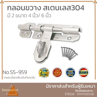 (SS-959) กลอนขวาง สเตนเลส สี SS สเตนเลสขัดด้าน (SUS304) กลอนประตู