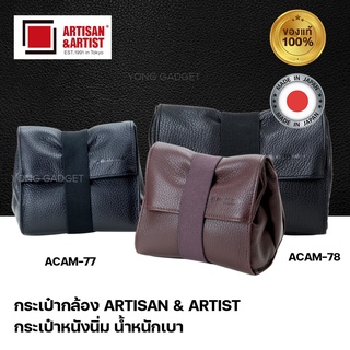 (พร้อมส่ง) กระเป๋ากล้อง หนังแท้ Soft Pouch ARTISAN &amp; ARTIST ACAM-77 / ACAM-78 (Made in Japan)