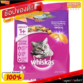 🔥HOT🔥 วิสกัส อาหารแมวสำเร็จรูป รสปลาทู สำหรับแมวโต 480กรัม Whiskas Mackerel Flavoured Cat Food 480g