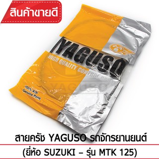 สายคลัช YAGUSO รถจักรยานยนต์ (ยี่ห้อ SUZUKI– รุ่น MTK 125)