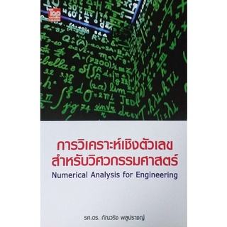 การวิเคราะห์เชิงต้วเลขสำหรับวิศวกรรมศาสตร์