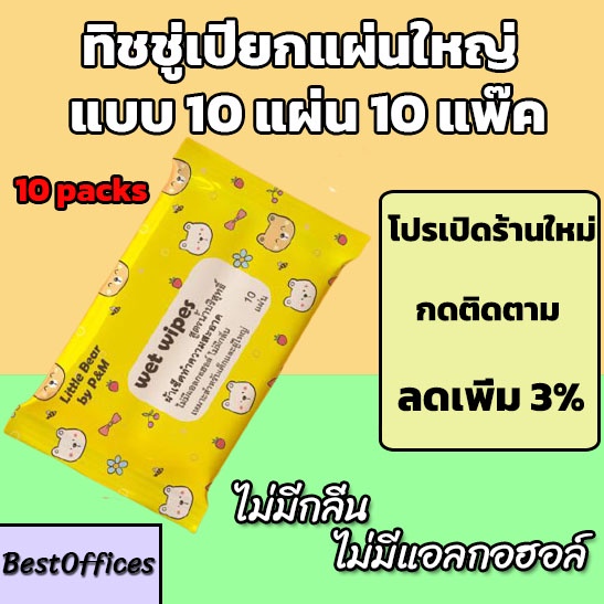 ส่งไว ทิชชู่เปียก 10 แผ่น 10 แพ๊ค ไม่มีแอลกอฮอล์ ไม่มีน้ำหอม!!!