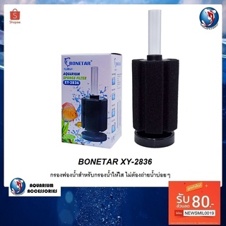 กรองฟองน้ำ BONETAR XY-2836 (กรองฟองน้ำสำหรับกรองน้ำให้ใส ไม่ต้องถ่ายน้ำบ่อยๆ)