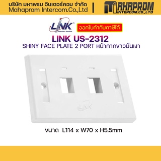 Link US-2312 Shiny Face Plate ขนาด 2 พอร์ต หน้ากากเต้ารับสายแลน  สีขาวมันวาว (Shiny White).