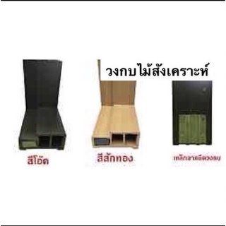 วงกบไม้สังเคราะห์ 1.10x2.00 เมตร