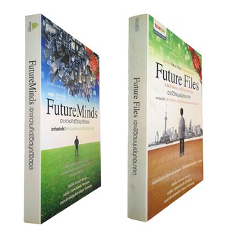 Future Files เจาะชีวิตมนุษย์ยุคอนาคต + Future Minds เจาะความคิดชีวิตยุคดิจิตอล (มือสอง)