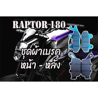 ผ้าเบรค หน้า - หลัง Raptor 180