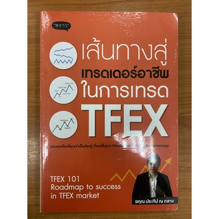 9786167890913 เส้นทางสู่เทรดเดอร์อาชีพ ในการเทรด TFEX