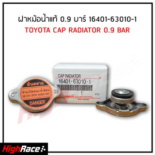 ฝาหม้อน้ำ TOYOTA / MIGHTY MTX,AE100,EE90,LH112 (แรงดัน 0.9) รุ่นฝาเรียบ รหัสแท้.16401-63010-1