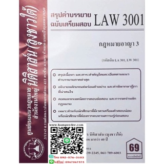 สรุปคำบรรยาย LAW 3001 (LA 301) กฎหมายอาญา 3 (ลุงชาวใต้)