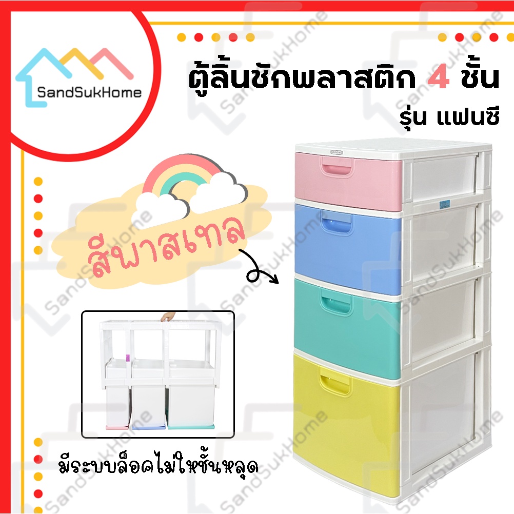 SandSukHome ตู้ลิ้นชัก พลาสติก 4ชั้น กล่องเก็บของได้เยอะ เช่นเสื้อผ้า รองเท้า รุ่น แฟนซี พาสเทล