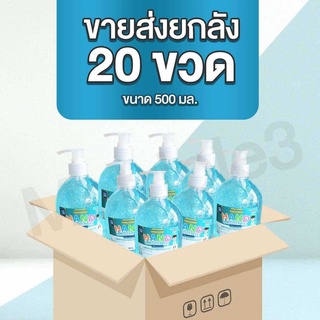 เจลแอลกอฮอล์ 500 ml. เรทราคาโรงงาน ขายส่งยกลัง 20 ขวด ขวดใหญ่ 500 ml.(ครึ่งลิตร)