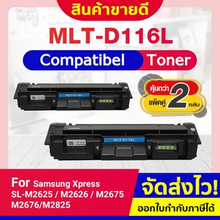 CFSHOP TONER ตลับหมึกเลเซอร์ (2 ตลับ) MLT-D116 L/D116L/116L/D116/MLTD116L For Samsung Xpress SL-M2625/M2626/M2675/M2676