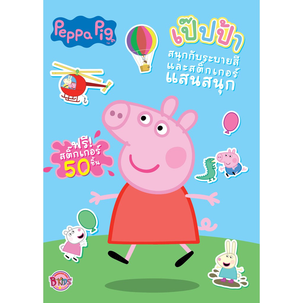 บงกช Bongkoch หนังสือเด็ก Peppa Pig สนุกกับระบายสีและสติ๊กเกอร์แสนสนุก