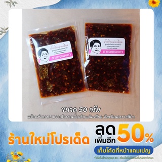 น้ำพริก ตาแดง(กลิ่นแมงดา) 50g ส่งตรงจากโรงงาน