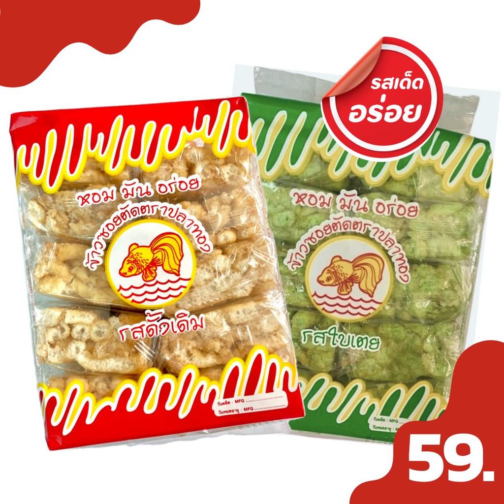 ของฝากเชียงใหม่ ข้าวซอยตัด รสดั้งเดิม ขนาด 1 แพค (8ห่อเล็ก) ตราปลาทอง หอมมัน อร่อย ข้าวซอยตัดเชียงใหม่ ขนาด 200 g