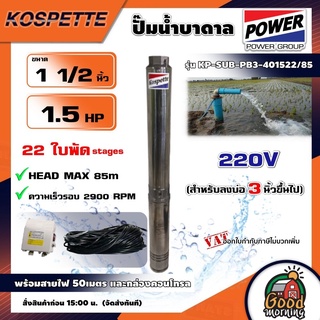 KOSPETTE 🇹🇭 ปั๊มบาดาล รุ่น KP-SUB-PB3-401522/85 1.5นิ้ว 1.5HP 22ใบ 220V สำหรับลงบ่อ3นิ้ว พร้อมสายไฟ50เมตร และกล่องคอนโทรล