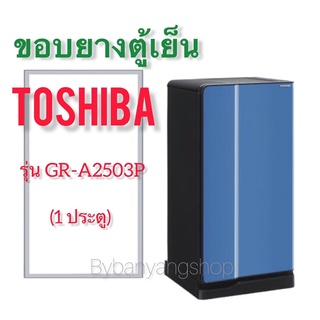 ขอบยางตู้เย็น TOSHIBA รุ่น GR-A2503P (1 ประตู)