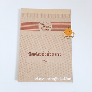 บิลส่งของชั่วคราว ตรานกฟลามิงโก้ เบอร์ 1