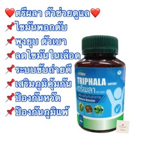 เห็นผลดีมาก‼️ ตรีผลา ปาริฉัตร บำรุงร่างกายเสริมภูมิคุ้มกัน ไขมันพอกตับ พุงยุบ กระปุก 100 แคบซูล พร้อมส่ง