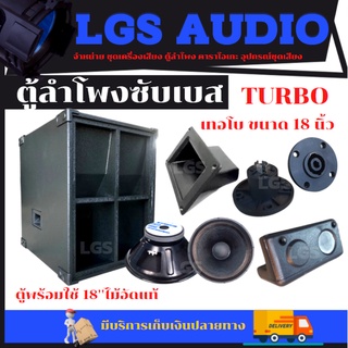 ตู้ลำโพงซับเบส LGS-TURBO เทอโบ 18นิ้ว ไม้อัดแท้ พร้อมใช้ ราคาต่อ1ใบ