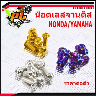 น็อตจานดิส/น็อตจานดิสสแตนเลส หัวเฟือง น็อตจานดิสสแตนเลส/YAMAHA (M8 เบอร์12X20 ราคาต่อ 1 ชิ้น)