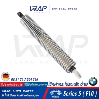 ⭐ BMW⭐ (1อัน) โช๊คฝากระโปรง หลัง ซ้าย แท้ | BMW รุ่น Series 5 ( F10 ) | OE 51 24 7 204 366 | TOPRAN : 503 753