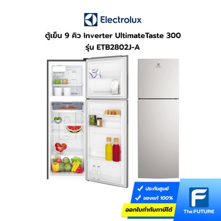 (กทม./ปริมณฑล ส่งฟรี) ELECTROLUX ตู้เย็น 2 ประตู Inverter (9 คิว, สี Arctic Silver) รุ่น ETB2802J-A ประกันศูนย์ 2 ปี [รับคูปองส่งฟรีทักแชก]