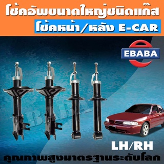 โชค โช้ค VALCO ชุดโช้คอัพรถยนต์ โช๊คอัฟแก๊สกระบอกใหญ่ สำหรับ MITSUBISHI E-CAR (ชุดโช้คคู่)