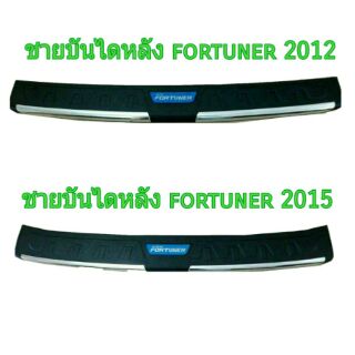 กันรอยท้าย fortuner