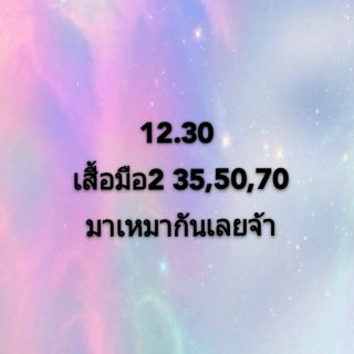เสื้อผ้าในไลฟ์ของ k.tongrathapop 354 บาท