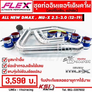 ท่ออินเตอร์ 3 ท่อน กรองเดิม ควั่น FLEX รุ่น ISUZU ALL NEW D MAX , MU-X 2.5 -3.0 อีซูซุ ออลนิว ดีแมก , มิวเอ็กซ์ 12-19