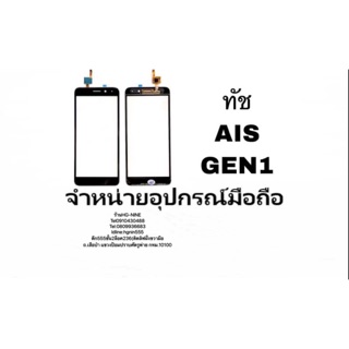 Touch Screen ทัชสกรีน AlS GEN1