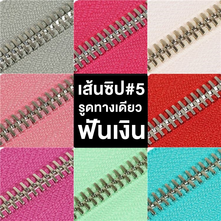.ปลีก/ส่ง (1หลา) เส้นซิปเบอร์5 วันเวย์ฟันเงิน 1ชิ้น รูดลื่น ไม่ขึ้นสนิม ** เฉพาะเส้นซิปไม่รวมหัวซิปนะคะ**
