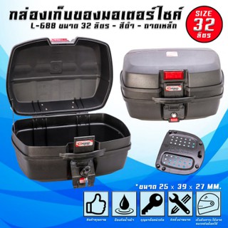 กล่องท้ายเบาะเอนกประสงค์ GRANDTHAI L-688 (32 ลิตร)