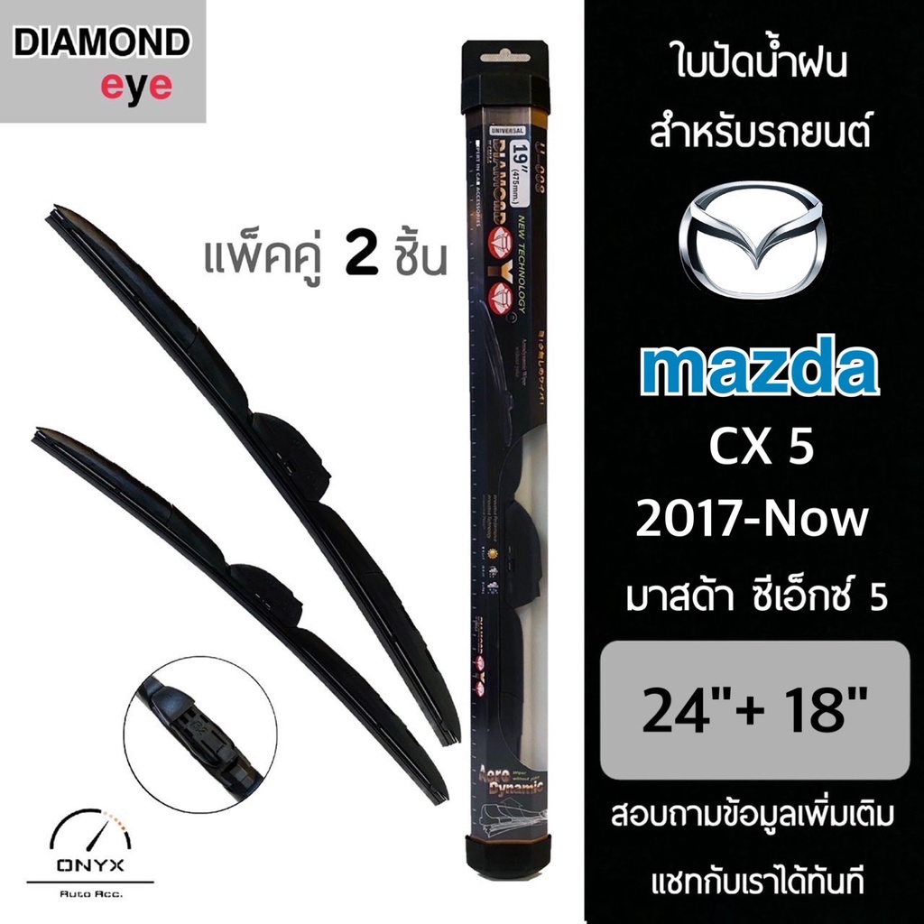 Diamond Eye 008 ใบปัดน้ำฝน สำหรับรถยนต์ มาสด้า CX5 2017-ปัจจุบัน ขนาด 24/18 นิ้ว รุ่น Aero Dynamic โ
