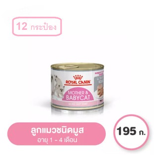 Royal Canin อาหารลูกแมว Starter Mother &amp;Baby Cat 195 g (12 กระป๋อง)อาหารลูกแมว อายุ 1-4 เดือนเนื้อ มูส 195 กรัม