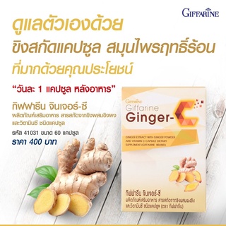 ส่งฟรี ขิงสกัด กิฟฟารีน จินเจอร์-ซี (60 แคปซูล) / Ginger - C (60 Cap.)