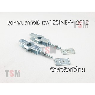 ชุดหางปลาตั้งโซ่ เวฟ125i new 2012 มาครบชุดพร้อมฝาปิด จัดส่งด่วนทั่วไทย