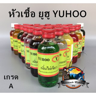 หัวเชื้อตกปลา ยูฮู YUHOO สูตรพิเศษ เกรด A (Set No.1)