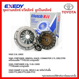 จานคลัทช์ TOYOTA VIGO 2.5L (2KD) VIGO, FORTUNER, INNOVA, HIACE, COMMUTER 2.7L (3RZ/2TR) 2.5L/ 3.0