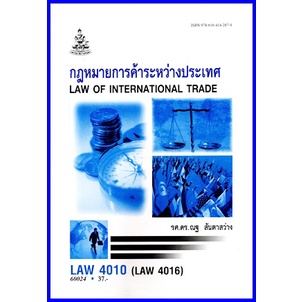 ตำราเรียนราม LAW4010 (LAW4110) กฎหมายการค้าระหว่างประเทศ (60024)